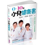 0-10歲 小兒健康書