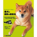 柴犬的調教與飼養法