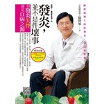 吃錯了，當然會生病！2：發炎，並不是件壞事（五版）