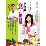 不生病，「食」在很簡單：陳俊旭 吃錯了，當然會生病3健康食譜篇（3版）