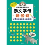 泰文字母聽．說．寫：把泰語老師帶回家，３１堂課看懂泰文說泰語！25k (附老師講解MP3＋子音表海報)二版