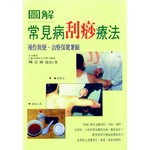 圖解常見病刮痧療法