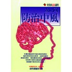 如何防治中風