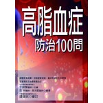高脂血症防治100問