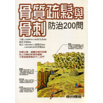 骨質疏鬆與骨刺防治200 問