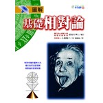 圖解基礎相對論