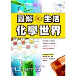 圖解生活化學世界