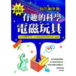 有趣的科學電磁玩具