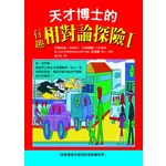 天才博士的有趣相對論探險Ⅰ