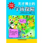 天才博士的宇宙探險