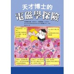 天才博士的電磁學探險