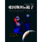 愛因斯坦的鏡子