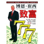 博恩．崔西致富777