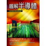 圖解半導體