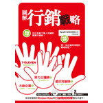 圖解行銷戰略