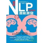 圖解NLP潛能激發(職場專用)