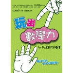 玩出數學力