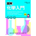 圖解化學入門