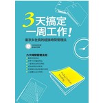 3天搞定一周工作──東京女社長的超強時間管理法