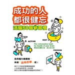 成功的人都很健忘──活腦50個新習慣