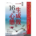 決定一生成敗的16種心態