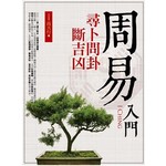 周易入門尋卜問卦˙斷吉凶