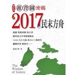 推背圖密碼2017民末方舟