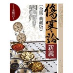 傷寒論新義(全集˙珍藏版)