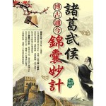 諸葛武侯博古通今錦囊妙計