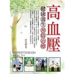 （圖文版）高血壓健康養生預防治療