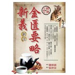 金匱要略新義新註（經典珍藏版）