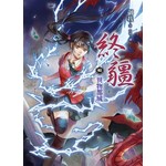 终疆02：异物都城