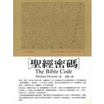聖經密碼