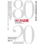 80/20法則(十年典藏版)