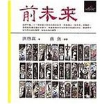 前未來