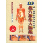 最新經穴療法大圖鑑            