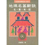 地理名墓與斷訣