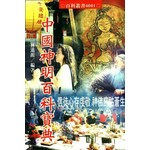 中國神明百科寶典(新版)|