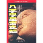 八字學星宮之鑰|
