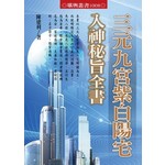 三元九宮紫白陽宅入神秘旨全書