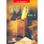 初學卜卦(新版)