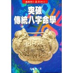 突破傳統八字命學