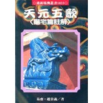 天元五歌陽宅篇註