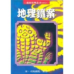地理鐵案|