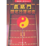 玄易門陽宅改運祕術|