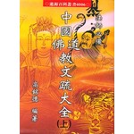 中國佛教道教文疏大全(上下不分售)|