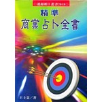 精準商業占卜全書