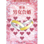 精論男女合婚|