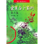 金寶占卜實例第二集