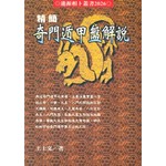 精簡奇門遁甲盤解說